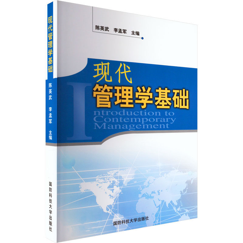现代管理学基础 陈英武,李孟军,张学礼 等 编 领导学大中专 新华书店正版图书籍 国防科技大学出版社,书籍/杂志/报纸,领导学,淘宝优惠券,粉丝福利购,淘宝优惠卷