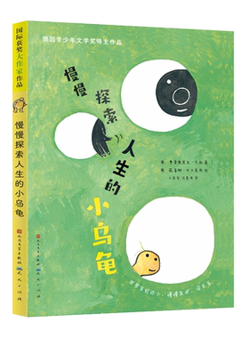慢慢探索人生的小乌龟 (德)弗雷德里克·瓦勒 著 王泰智,沈慧珠 译 (德)薇蕾娜·巴尔豪斯 绘 儿童文学少儿 新华书店正版图书籍