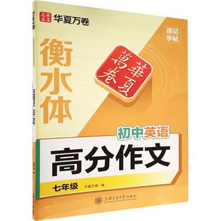 速记字帖.初中英语高分作文.七年级(衡水体) 华夏万卷 编 编 小学教辅文教 新华书店正版图书籍 上海交通大学出版社