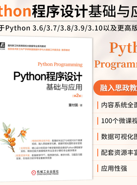 全新正版 Python程序设计基础与应用 第2版  董付国 计算机专业本专科程序设计基础课程教材 Python爱好者自学用书 机械工业出版社