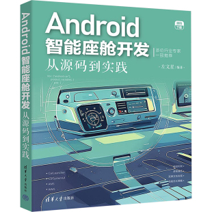 左文星 编 清华大学出版 从源码 社 图书籍 到实践 新华书店正版 Android智能座舱开发 计算机控制仿真与人工智能专业科技
