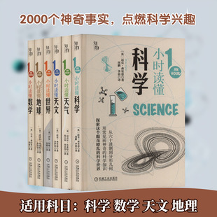 1小时科学漫游(全6册) (英)迈克·弗里恩 等 著 周鹏,李湛 等 译 中学教辅文教 新华书店正版图书籍 机械工业出版社