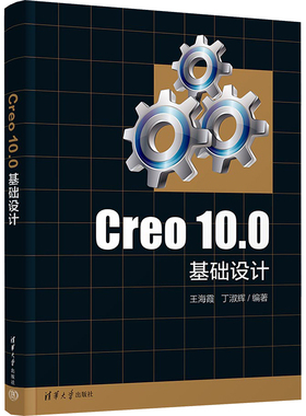 Creo 10.0基础设计 系统掌握使用Co进行产品模型设计的基本方法 机械工程中常用产品与装备的计算机辅助设计 清华大学出版社