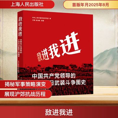 敌进我进 中国共产党领导的沪郊抗日武装斗争图史 中共上海市委党史研究室 编;王砾,吴海勇 编著 编 当代史（1919-1949)社科