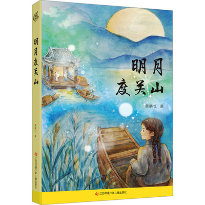 明月度关山 莫晓红 著 儿童文学少儿 新华书店正版图书籍 江苏凤凰少年儿童出版社