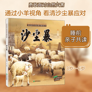 讲给孩子的自然灾害绘本 沙尘暴 王椿然 著 文学其它少儿 新华书店正版图书籍 希望出版社