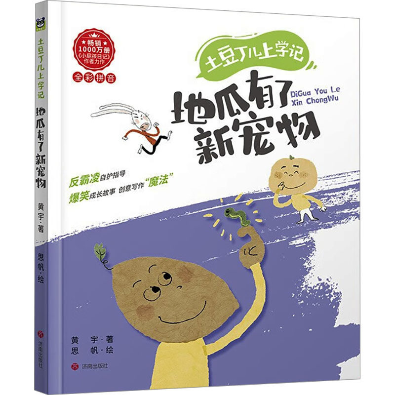 土豆丁儿上学记(注音版):地瓜有了新宠物 黄宇 著 思帆 绘 儿童文学少儿 新华书店正版图书籍 济南出版社