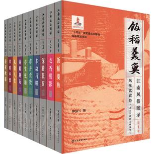 图书籍 社 1949 著 中国通史社科 仲富兰 1840 全十卷 上海辞书出版 新华书店正版 江南风俗图录