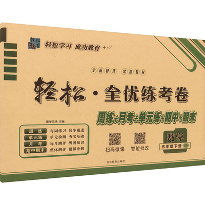 暂AL课标数学5下(西师版)/手把手轻松全优练考卷 秦学志承 主编;薛露 编 编 小学教辅文教 新华书店正版图书籍 吉林教育出版社
