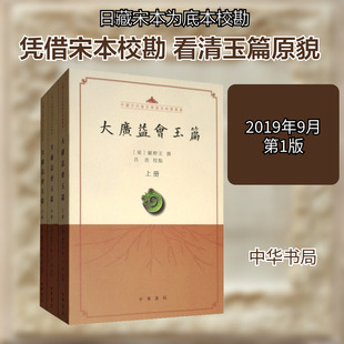 大广益会玉篇(全3册) [梁]顾野王,吕浩 历史知识读物文学 新华书店正版图书籍 中华书局