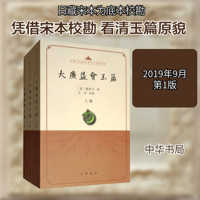 大广益会玉篇(全3册) [梁]顾野王,吕浩 历史知识读物文学 新华书店正版图书籍 中华书局