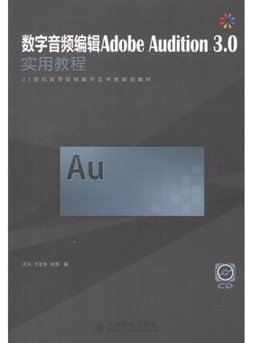 数字音频编辑Adobe Audition 3.0实用教程 庄元,王定朱,张弛 编 著作 计算机软件工程（新）专业科技 新华书店正版图书籍