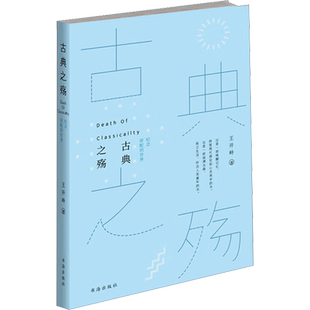 古典之殇 纪念原配的世界 王开岭 著 文学作品集文学 新华书店正版图书籍 书海出版社