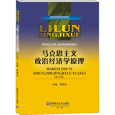 马克思主义政治经济学原理(第5版)