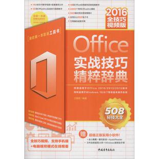 Office 2016实战技巧精粹辞典 全技巧视频版 王国胜 著 办公自动化软件（新）专业科技 新华书店正版图书籍 中国青年出版社