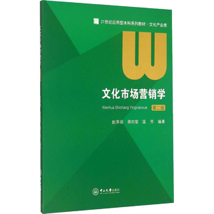 文化市场营销学(文化产业类第2版21世纪应用型本科系列教材) 赵泽润，蒋昀洁，温芳 著 大学教材大中专 新华书店正版图书籍