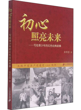 初心照亮未来——写给青少年的红色经典故事 吴帮国  著 儿童文学少儿 新华书店正版图书籍 二十一世纪出版社集团