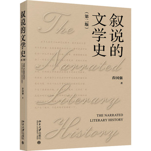 叙说的文学史(第二版) 乔国强 著 文学理论/文学评论与研究文学 新华书店正版图书籍 北京大学出版社