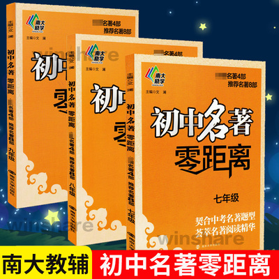 南大励学全3册初中名著零距离 七八九年级789年级初中 契合中考名著题型 荟萃名著阅读精华 同步9年级 文澜 主编 中学教辅文教