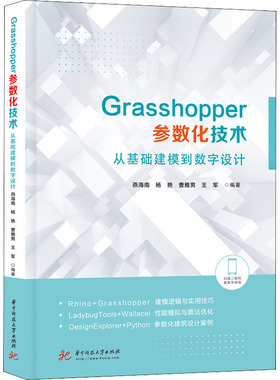 Grasshopper参数化技术 从基础建模到数字设计 建筑设计景观设计城市设计等相关领域的在校学生科研人员及在职设计师参考书
