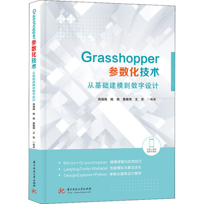 Grasshopper参数化技术 从基础建模到数字设计 建筑设计景观设计城市设计等相关领域的在校学生科研人员及在职设计师参考书