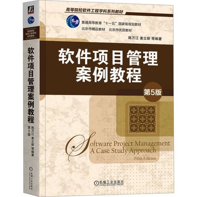 软件项目管理案例教程 第5版 韩万江 等 编 软件工程大中专 新华书店正版图书籍 机械工业出版社