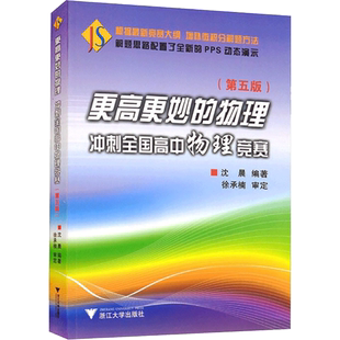 更高更妙的物理冲刺 全国高中物理竞赛第五版 浙大优学高中奥数竞赛大学自主招生考试高考比赛篇思想与方法 浙江大学出版社