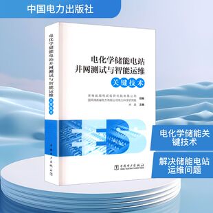 电化学储能电站并网测试与智能运维关键技术 湖南省湘电试验研究院有限公司,国网湖南省电力有限公司电力科学研究院,余斌 主编 编