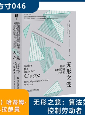 无形之笼 算法如何控制劳动者 使用独特的纵向数据调查在线劳动力平台如何使用算法控制高技能劳动者的行为 社会科学文献出版社