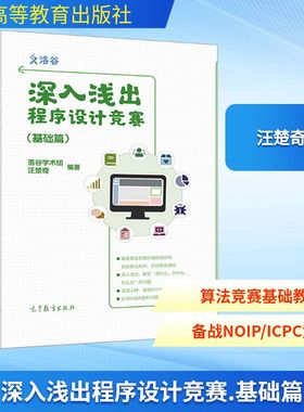 深入浅出程序设计竞赛 基础篇 面向从未接触过程序设计竞赛 包括NOI系列比赛 ICPC系列比赛的选手 高等教育出版社
