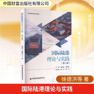 国际陆港理论与实践（第二版） 徐德洪,葛颖恩 主编 编 经济理论经管、励志 新华书店正版图书籍 中国财富出版社有限公司