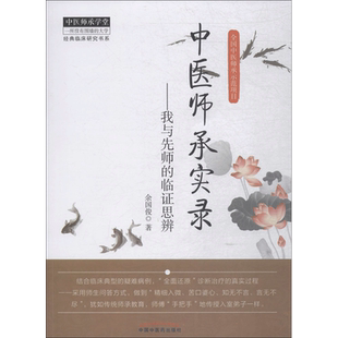 中医师承实录 余国俊 其病案描述细致入微 适合广大临床医师医学院校学生阅读使用 中国中医药出版社