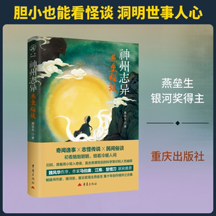 神州志异:燕垒怪谈 燕垒生 著 著 侦探推理/恐怖惊悚小说文学 新华书店正版图书籍 重庆出版社
