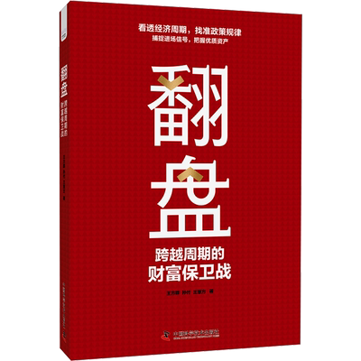翻盘 跨越周期的财富保卫战 王方群,孙付,王慧方 著 金融投资经管、励志 新华书店正版图书籍 中国科学技术出版社