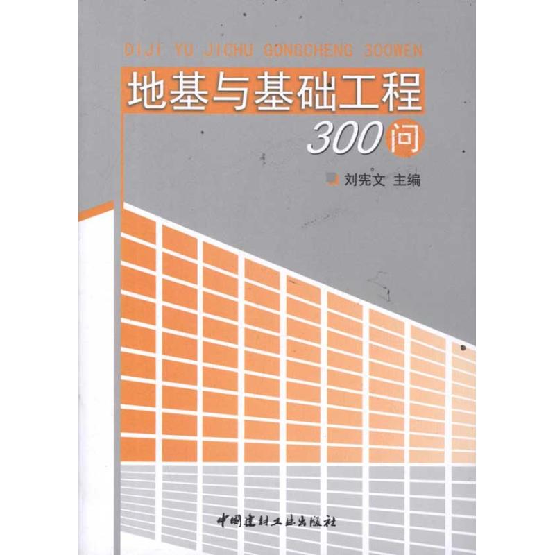 地基与基础工程300问 刘宪文 著 建筑/水利（新）专业科技 新华书店正版图书籍 中国建材工业出版社