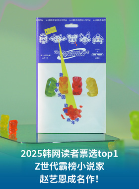 新首尔公园软糖嘉年华 (韩)赵艺恩 著 著 山异 译 译 外国小说文学 新华书店正版图书籍 广西师范大学出版社