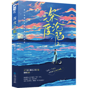 深度沦陷 2 酥芙蕾 著 青春/都市/言情/轻小说文学 新华书店正版图书籍 贵州人民出版社