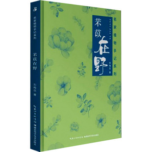 芣苡在野 刘梅花 著 文学作品集专业科技 新华书店正版图书籍 湖北科学技术出版社有限公司