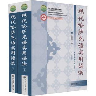现代哈萨克语实用语法(语法形式篇·修订本)(2册) 张定京 著 大学教材大中专 新华书店正版图书籍 中央民族大学出版社