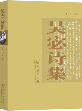 吴宓诗集 吴宓 著 中国现当代诗歌文学 新华书店正版图书籍 商务印书馆