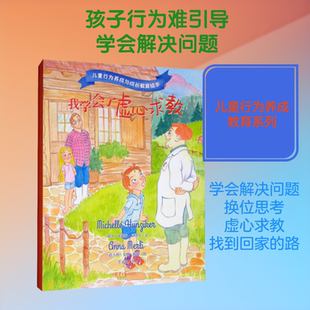 儿童行为养成与成长教育绘本 全4册 学会了虚心求救 我会努力解决问题 我们能找到回家的路 我学会了换位思考