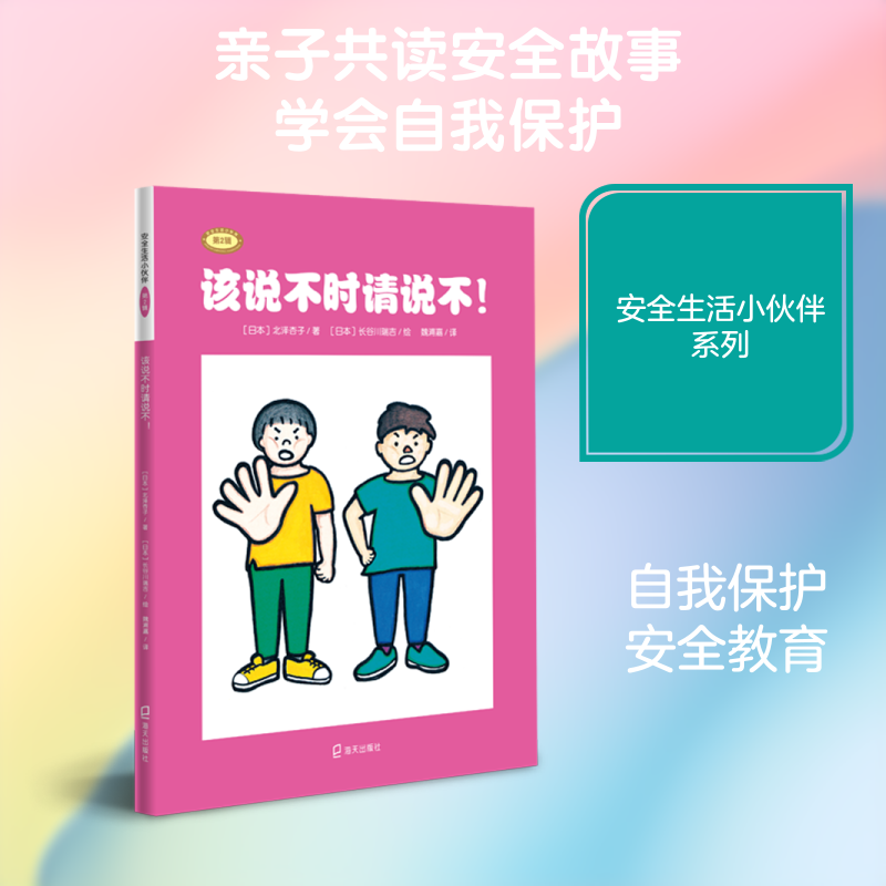 该说不时请说不! （日）北泽杏子 著 魏浦嘉 译 （日）长谷川瑞吉 绘 启蒙认知书/黑白卡/识字卡少儿 新华书店正版图书籍