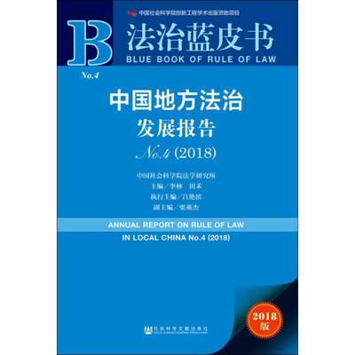 中国地方法治发展报告 No.4(2018) 2018版 主编李林田禾执行主编吕艳滨副主编栗燕杰 著 李林,田禾 编 无 译 司法案例/实务解析