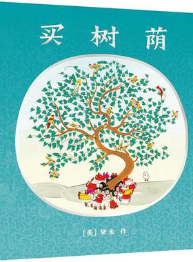 买树荫    麦克米伦世纪 (美)黛米(Demi) 著 姚雁青 译 绘本/图画书/少儿动漫书少儿 新华书店正版图书籍 二十一世纪出版社