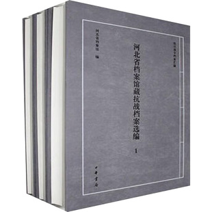 中国通史社科 中华书局 新华书店正版 河北省国家档案馆编 著 全6册 图书籍 河北省档案馆藏抗战档案选编