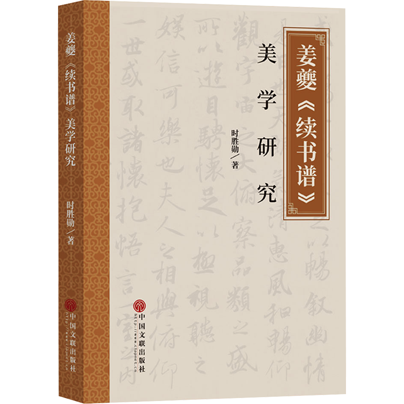 姜夔《續(xù)書譜》美學(xué)研究 時勝勛 著 藝術(shù)其它藝術(shù) 新華書店正版圖書籍 中國文聯(lián)出版社