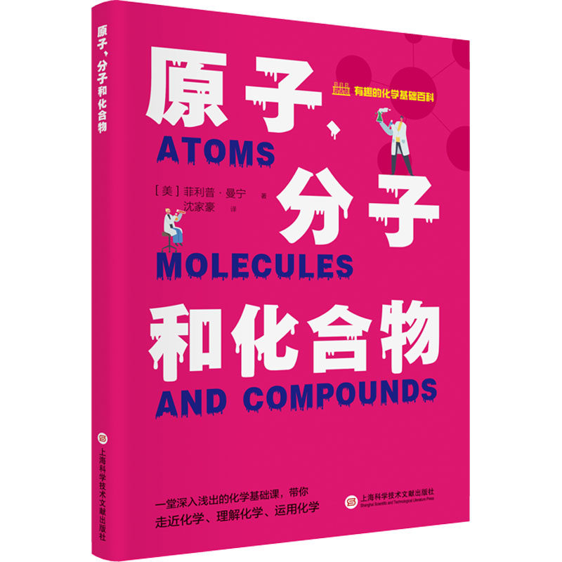 原子、分子和化合物 (美)菲利普·曼宁 著 沈家豪 译 科普读物其它文教 新华书店正版图书籍 上海科学技术文献出版社