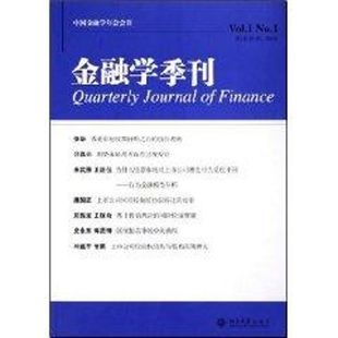 金融学季刊(第1卷第1期2005)/中国金融学年会会刊 徐信忠//刘力//朱武祥 著作 著 金融经管、励志 新华书店正版图书籍