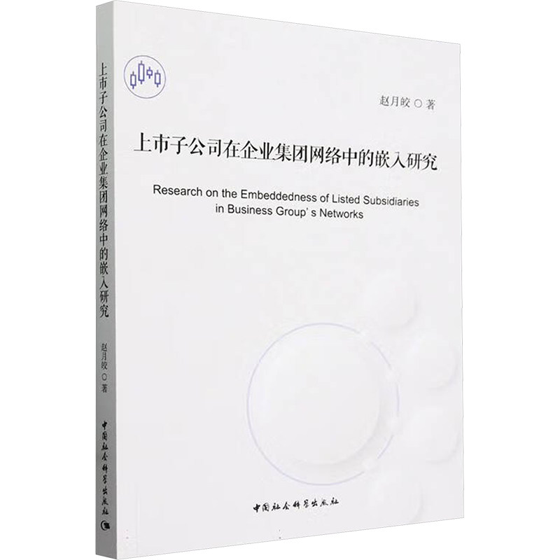 上市子公司在企业集团网络中的嵌入研究 赵月皎 著 管理学理论/MBA经管、励志 新华书店正版图书籍 中国社会科学出版社