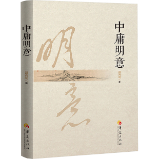 中国哲学社科 著 新华书店正版 图书籍 社有限公司 中庸明意 华夏出版 温海明